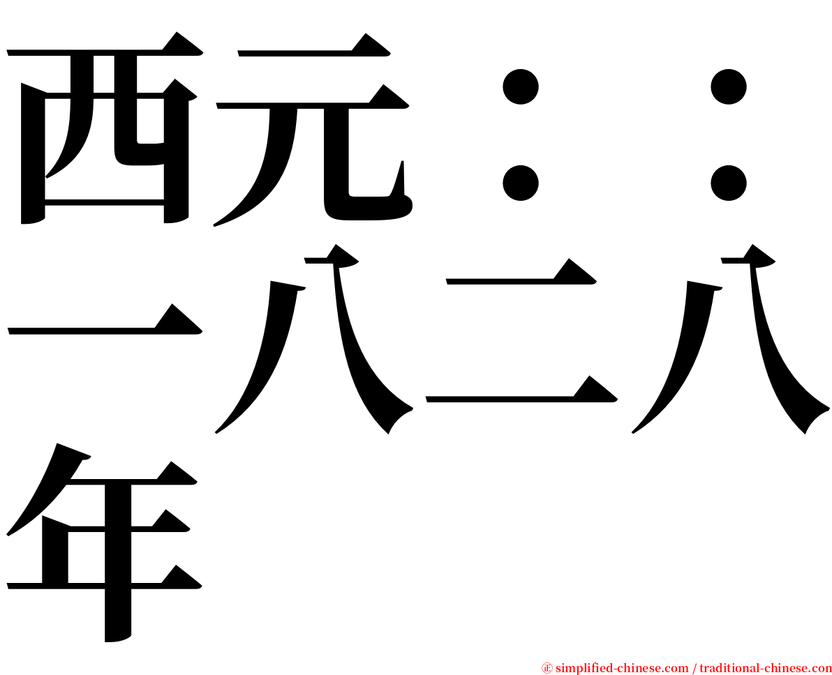 西元：：一八二八年 serif font