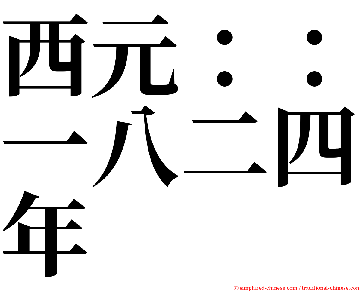 西元：：一八二四年 serif font