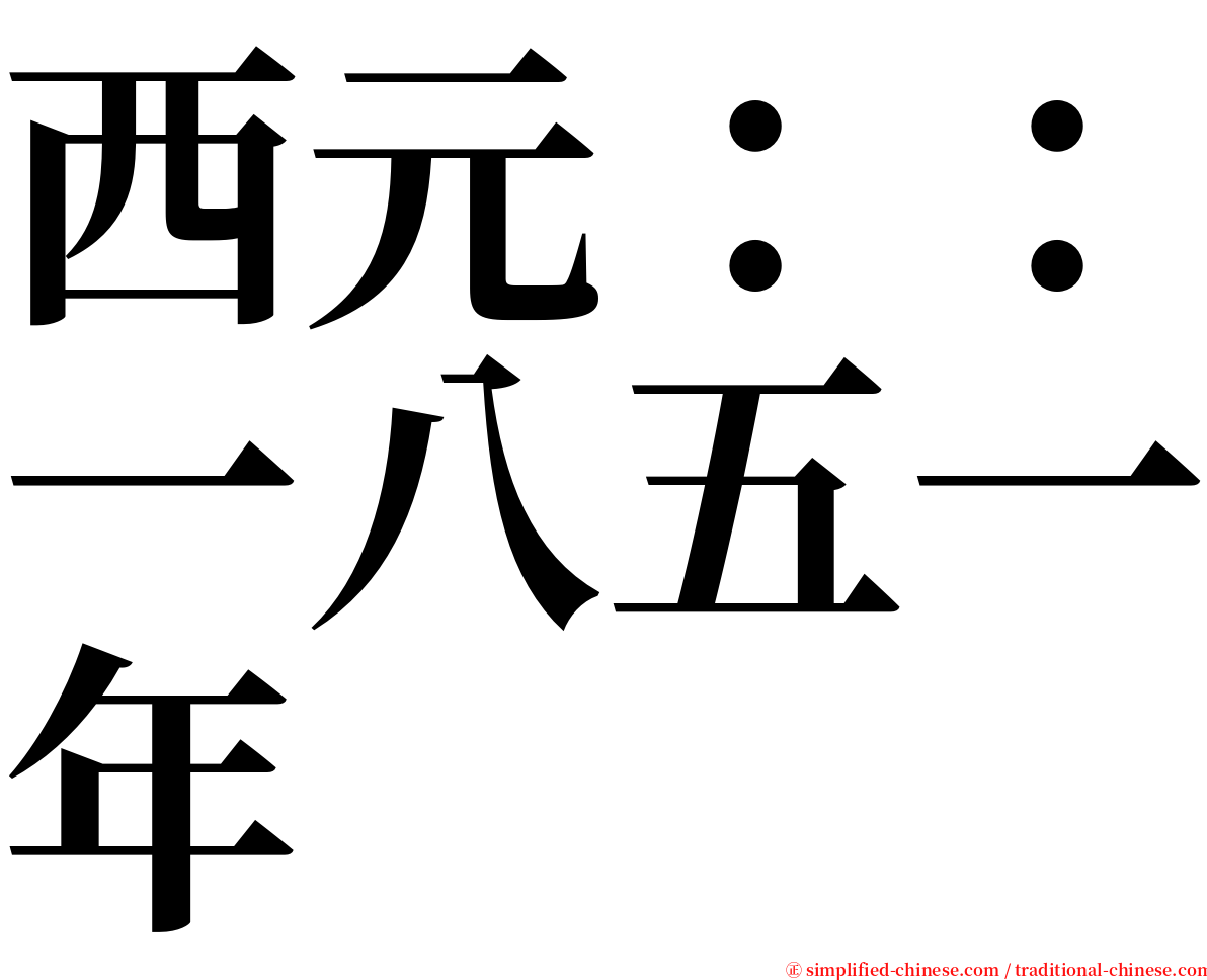 西元：：一八五一年 serif font