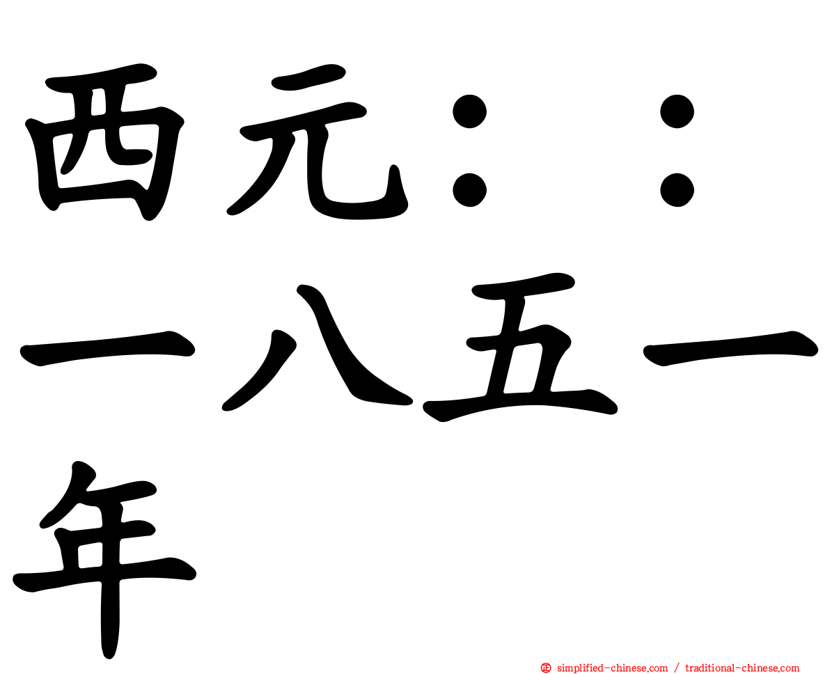 西元：：一八五一年