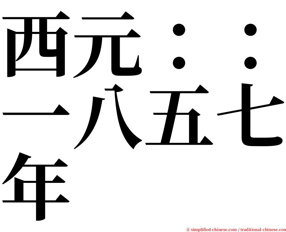 西元：：一八五七年 serif font