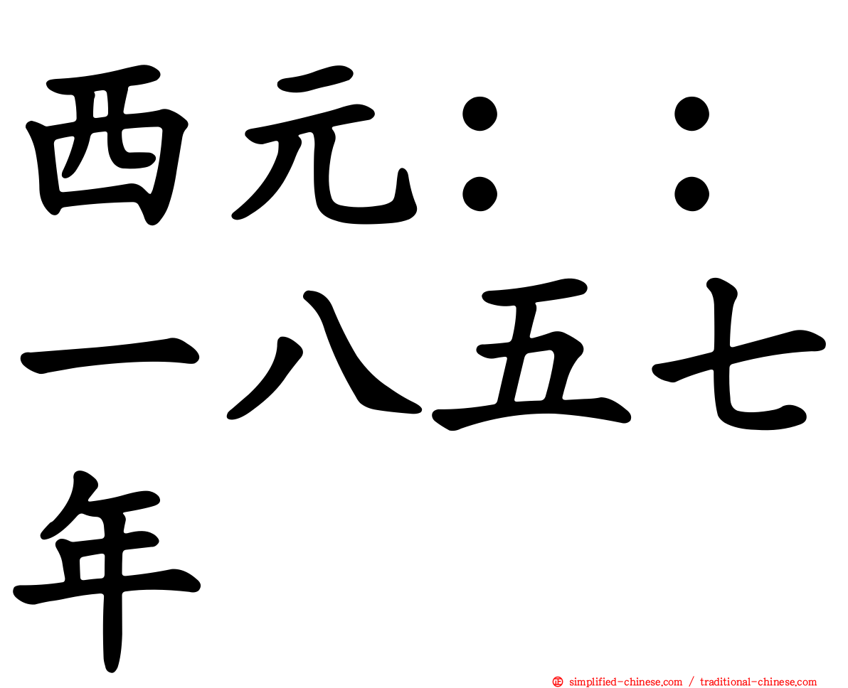 西元：：一八五七年