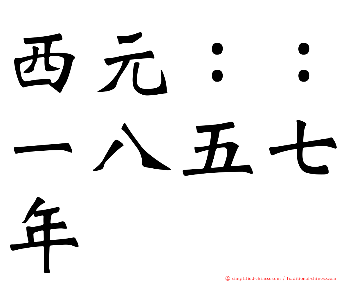 西元：：一八五七年