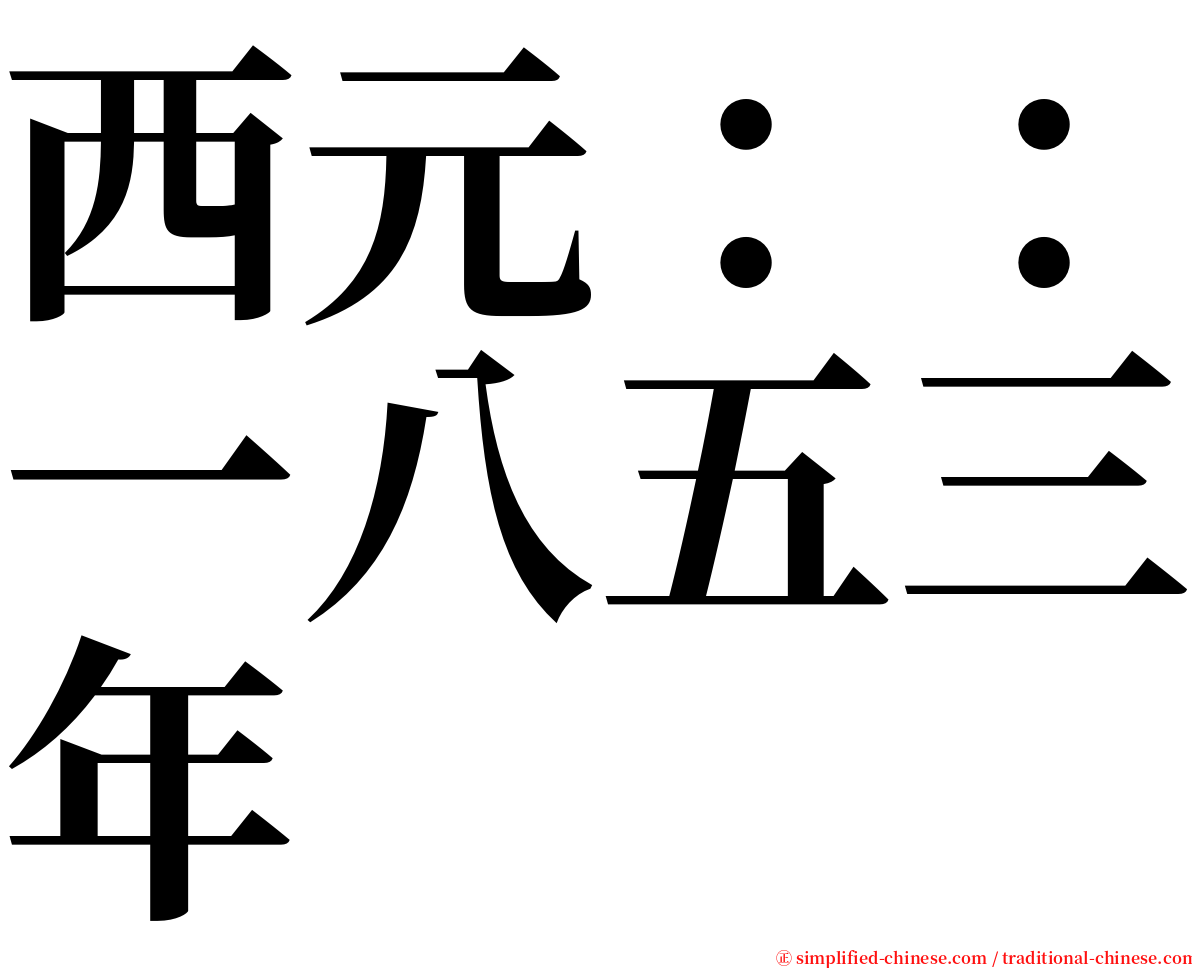 西元：：一八五三年 serif font