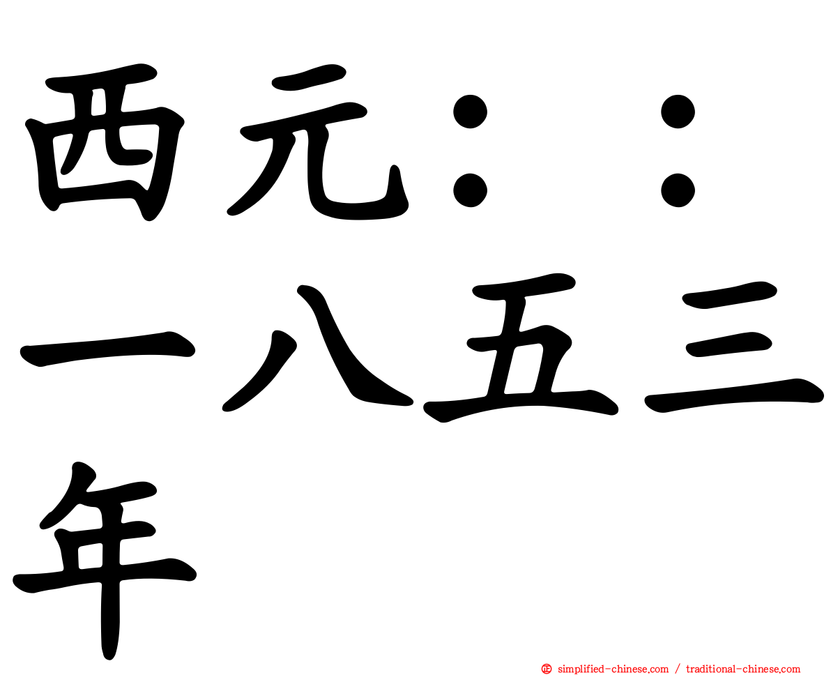 西元：：一八五三年