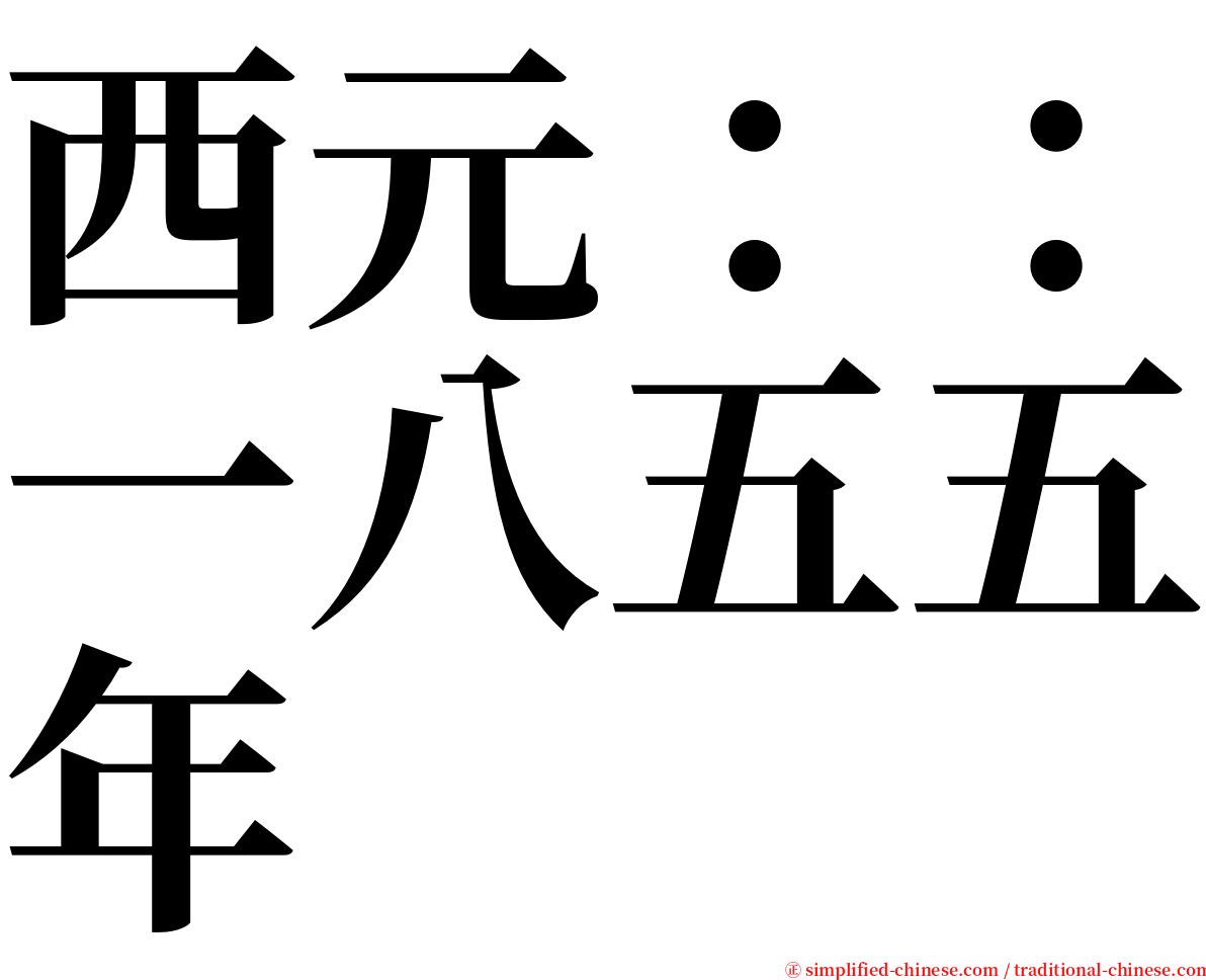 西元：：一八五五年 serif font