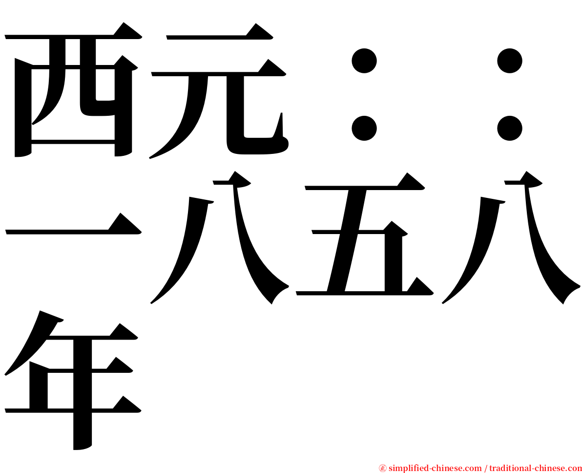 西元：：一八五八年 serif font