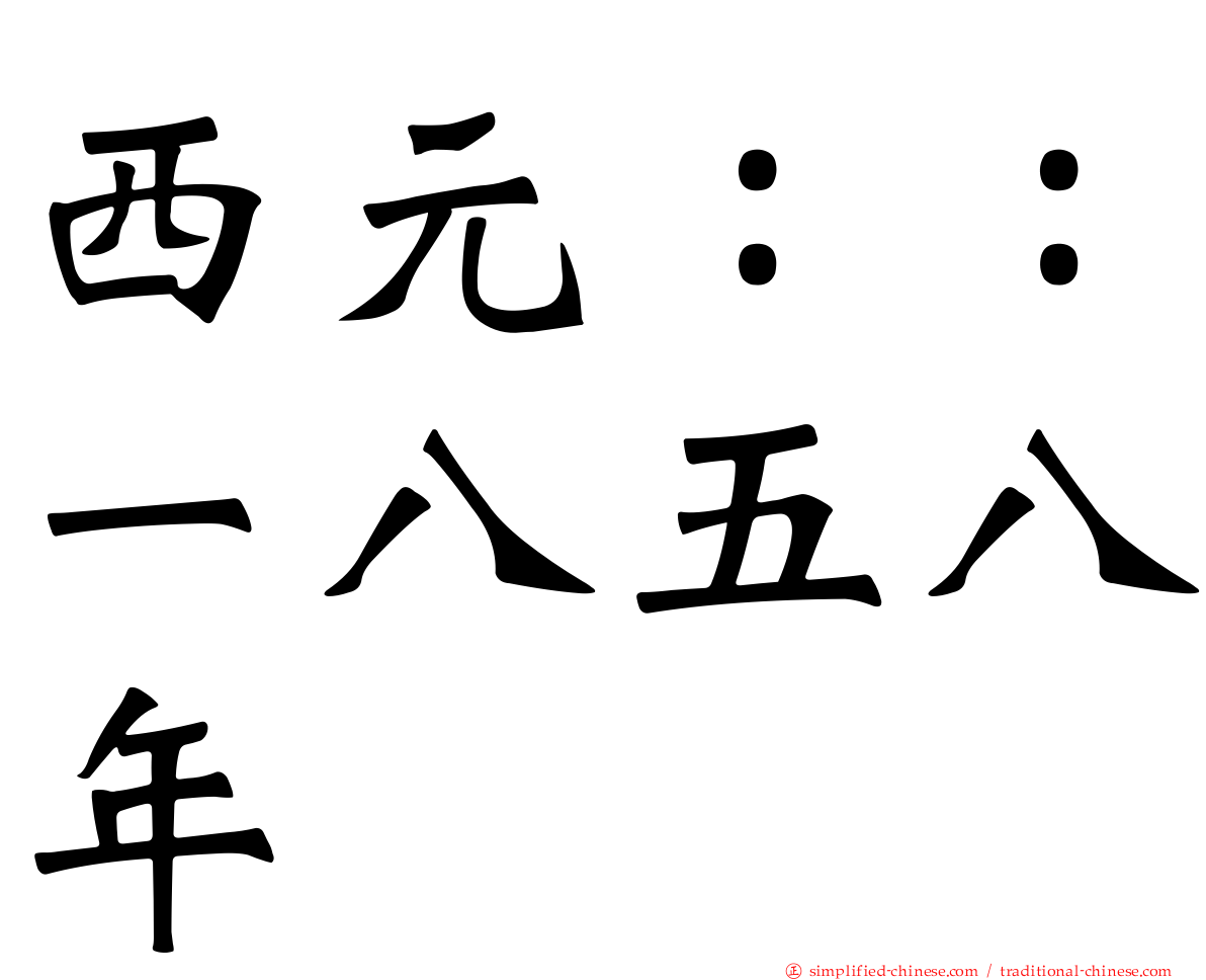 西元：：一八五八年