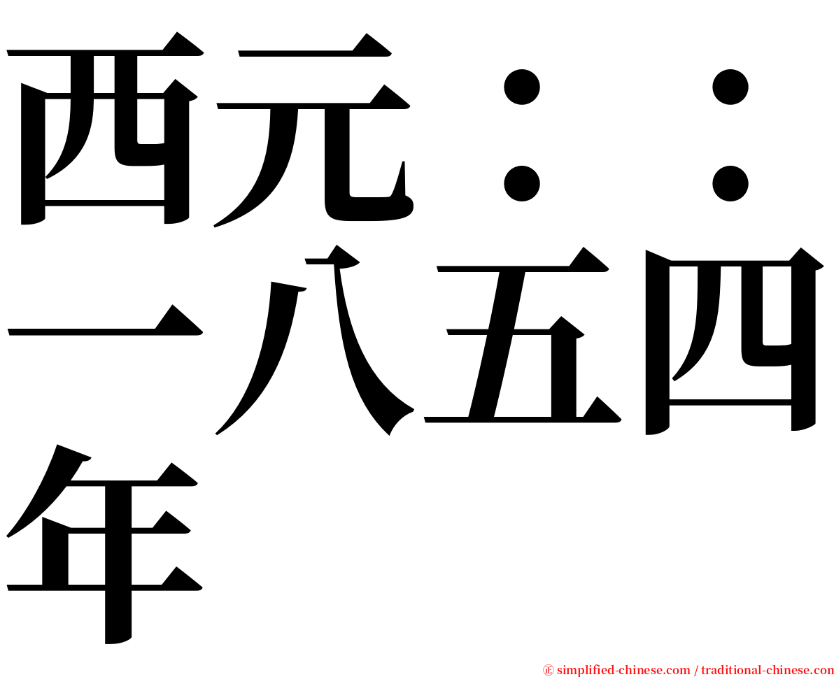 西元：：一八五四年 serif font