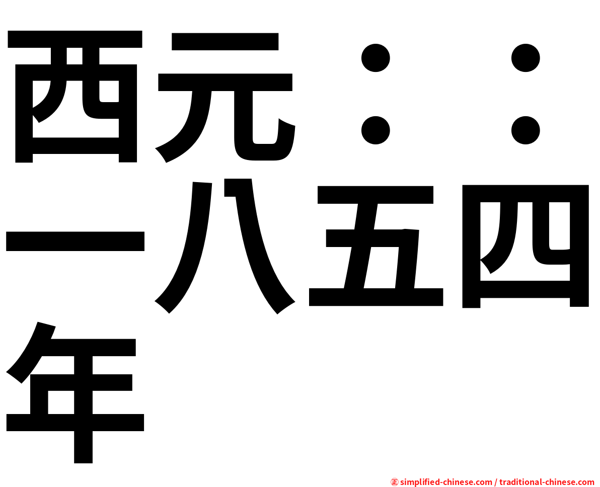 西元：：一八五四年