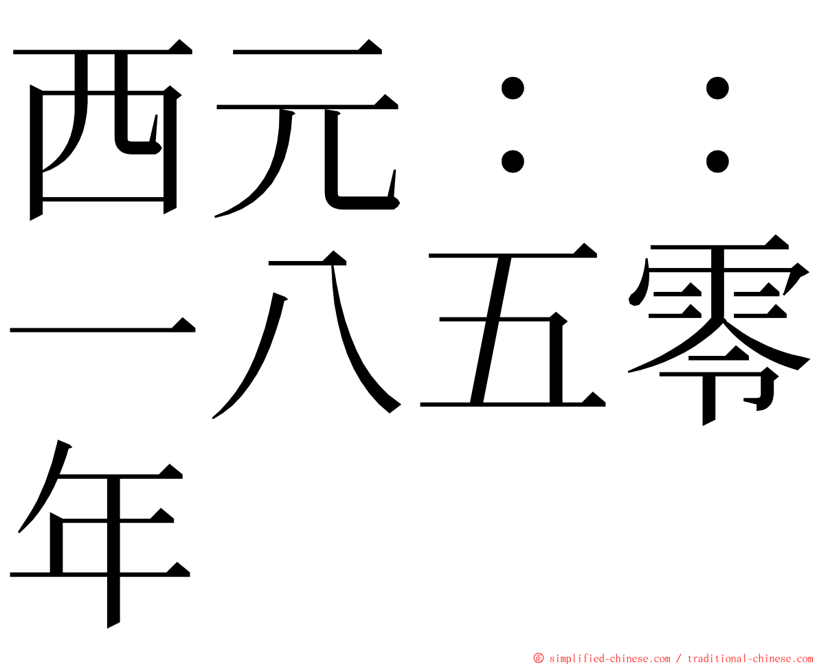 西元：：一八五零年 ming font