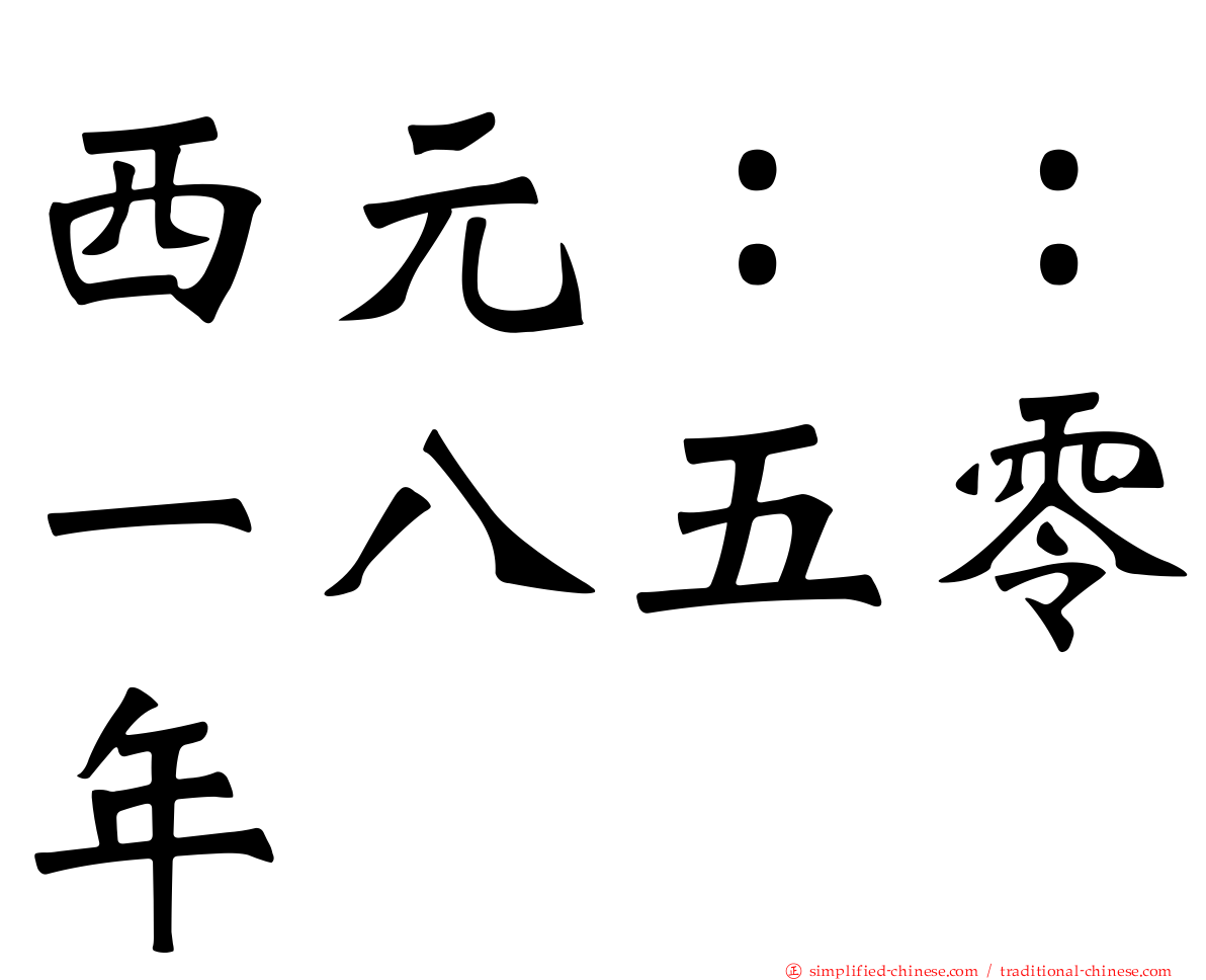 西元：：一八五零年