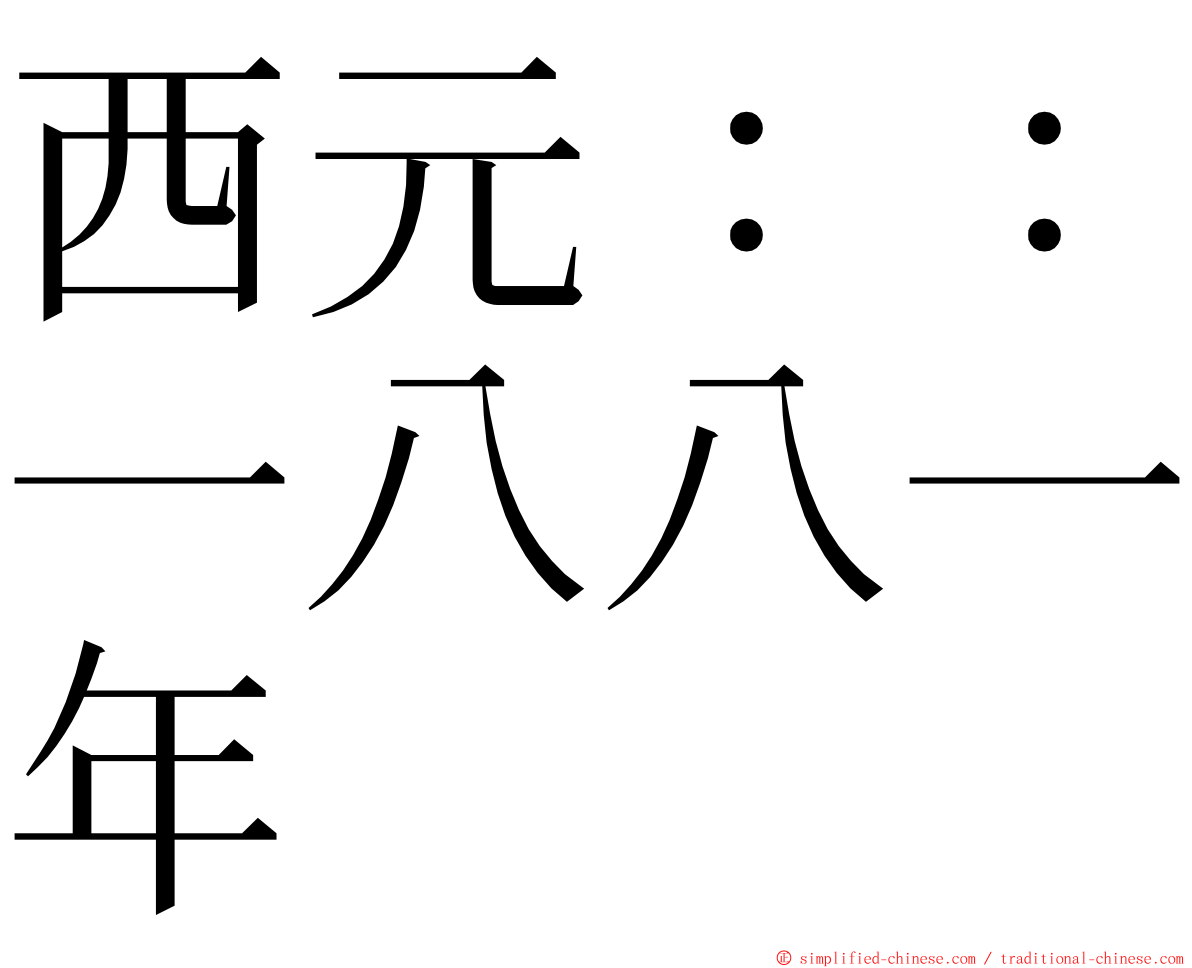 西元：：一八八一年 ming font