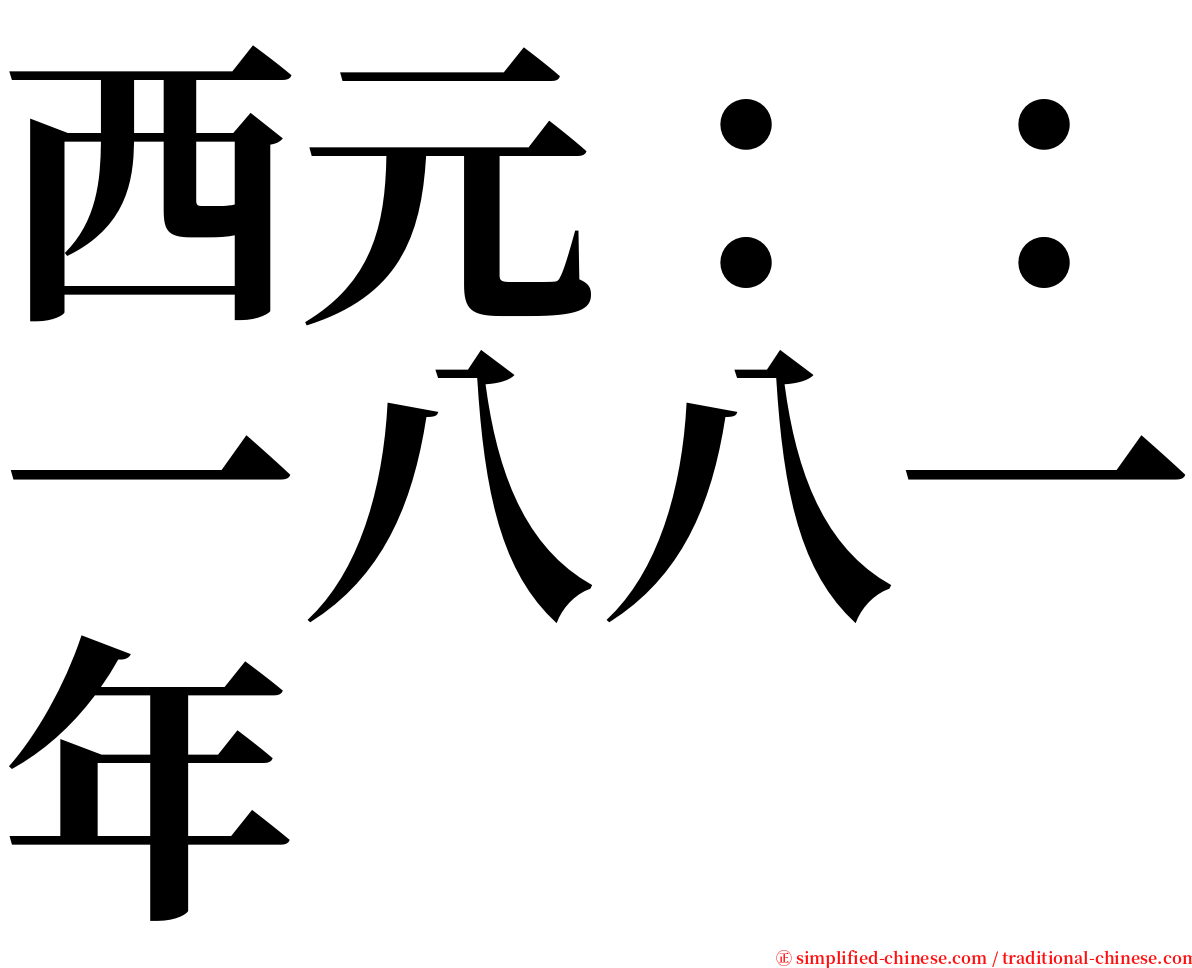 西元：：一八八一年 serif font