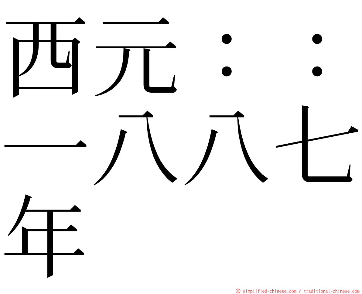 西元：：一八八七年 ming font