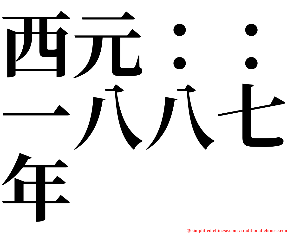 西元：：一八八七年 serif font