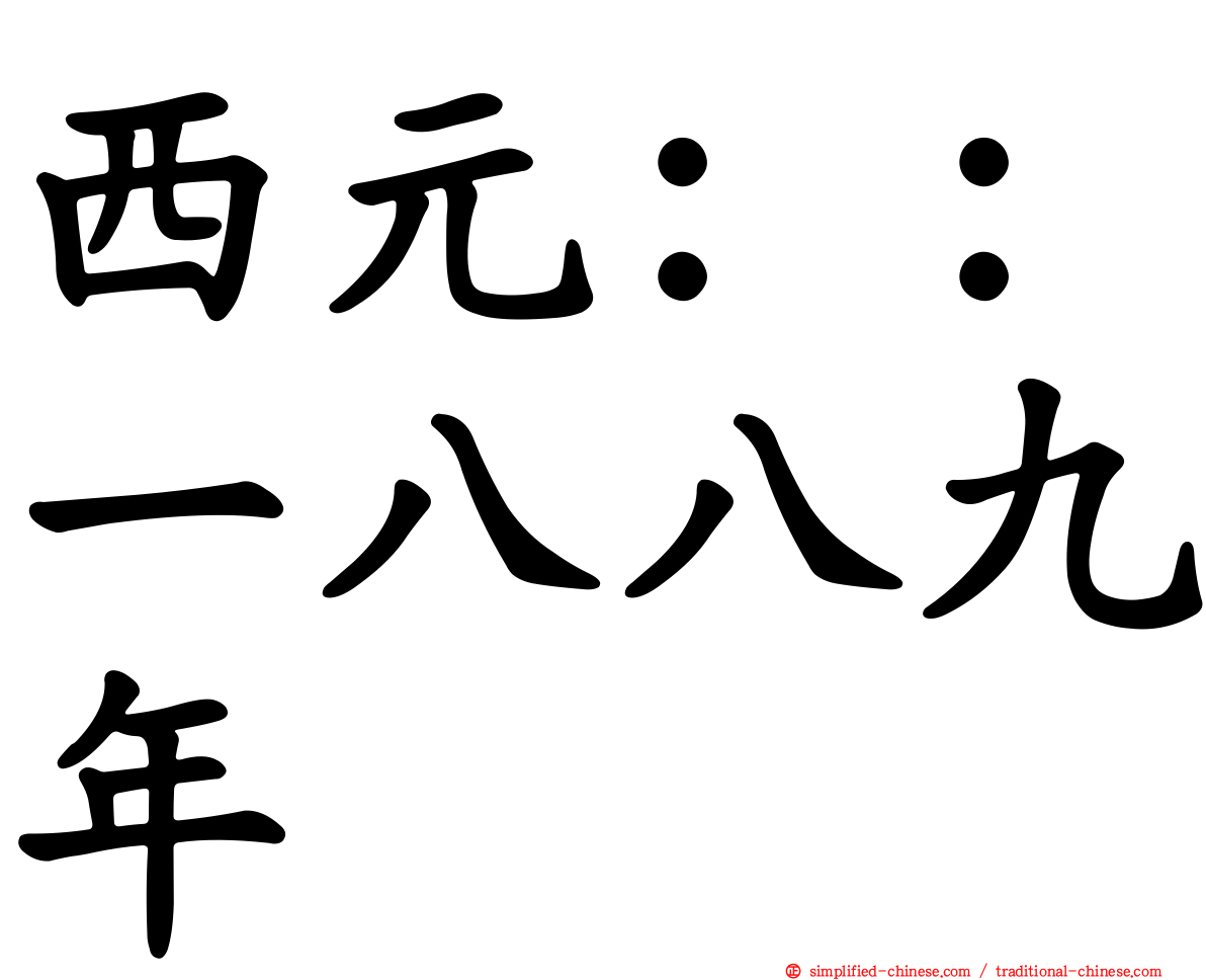 西元：：一八八九年