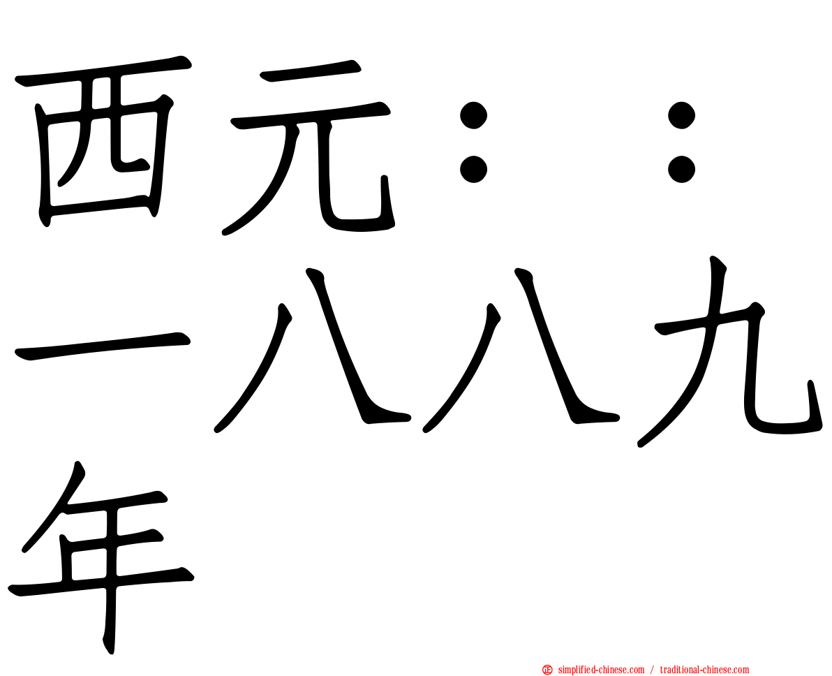 西元：：一八八九年