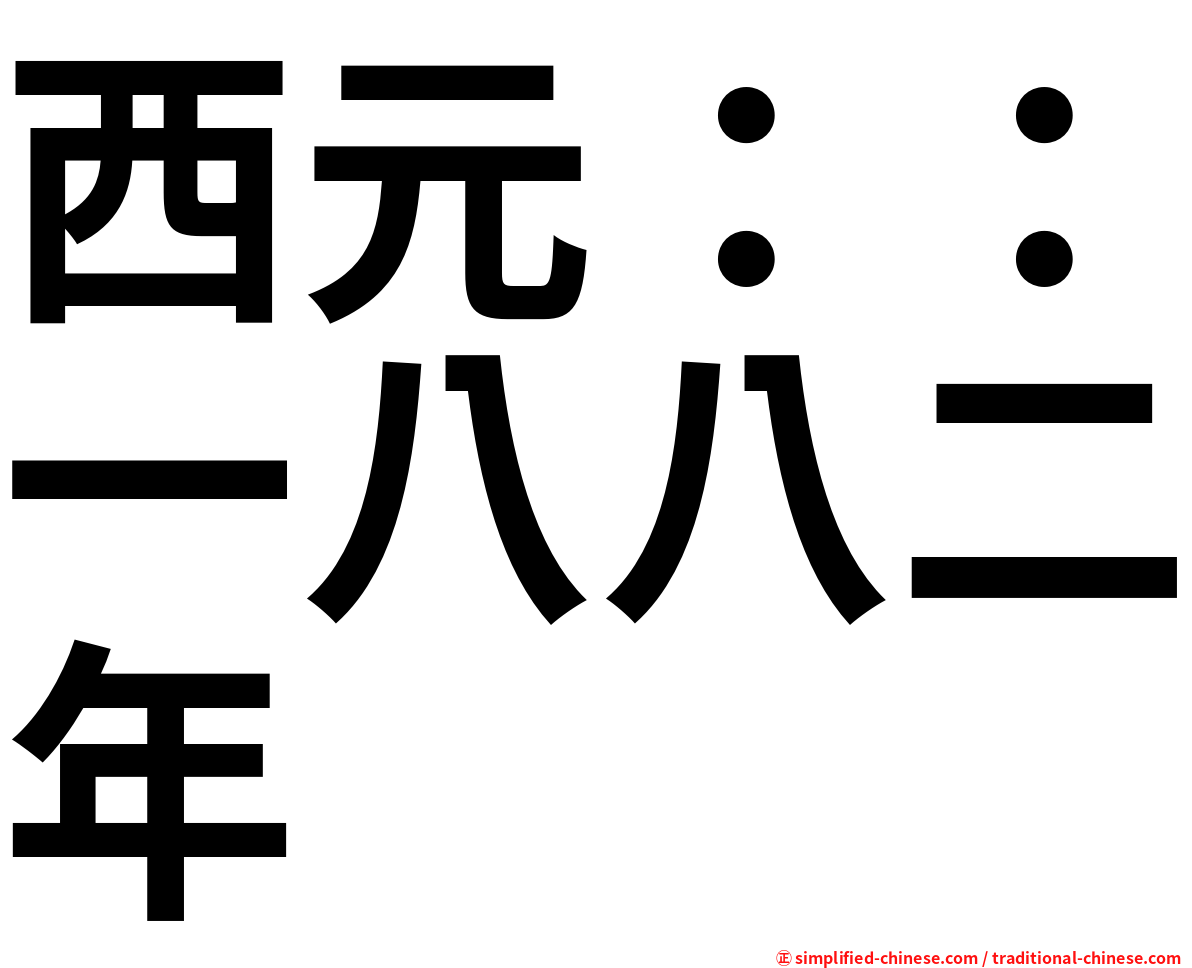 西元：：一八八二年