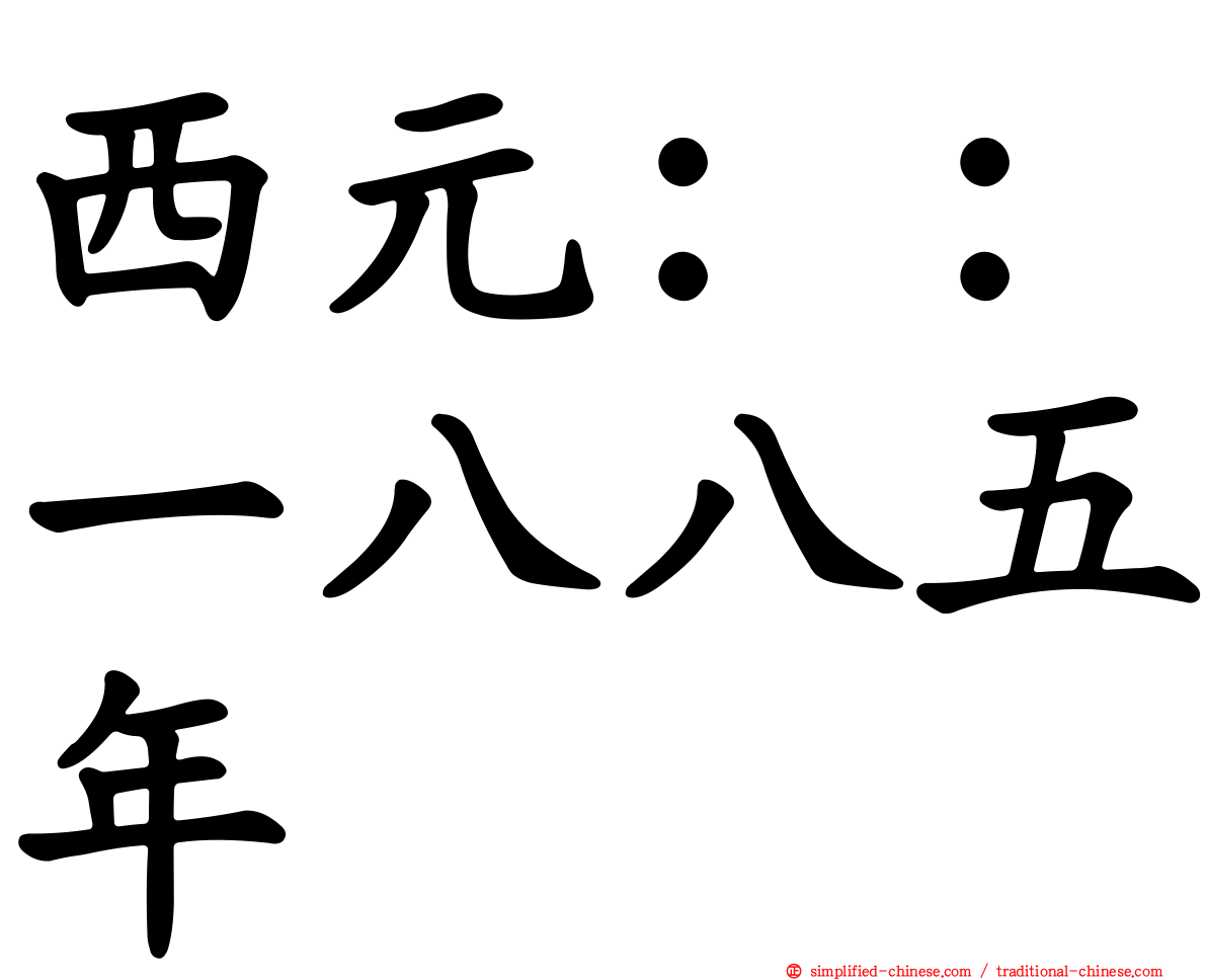 西元：：一八八五年