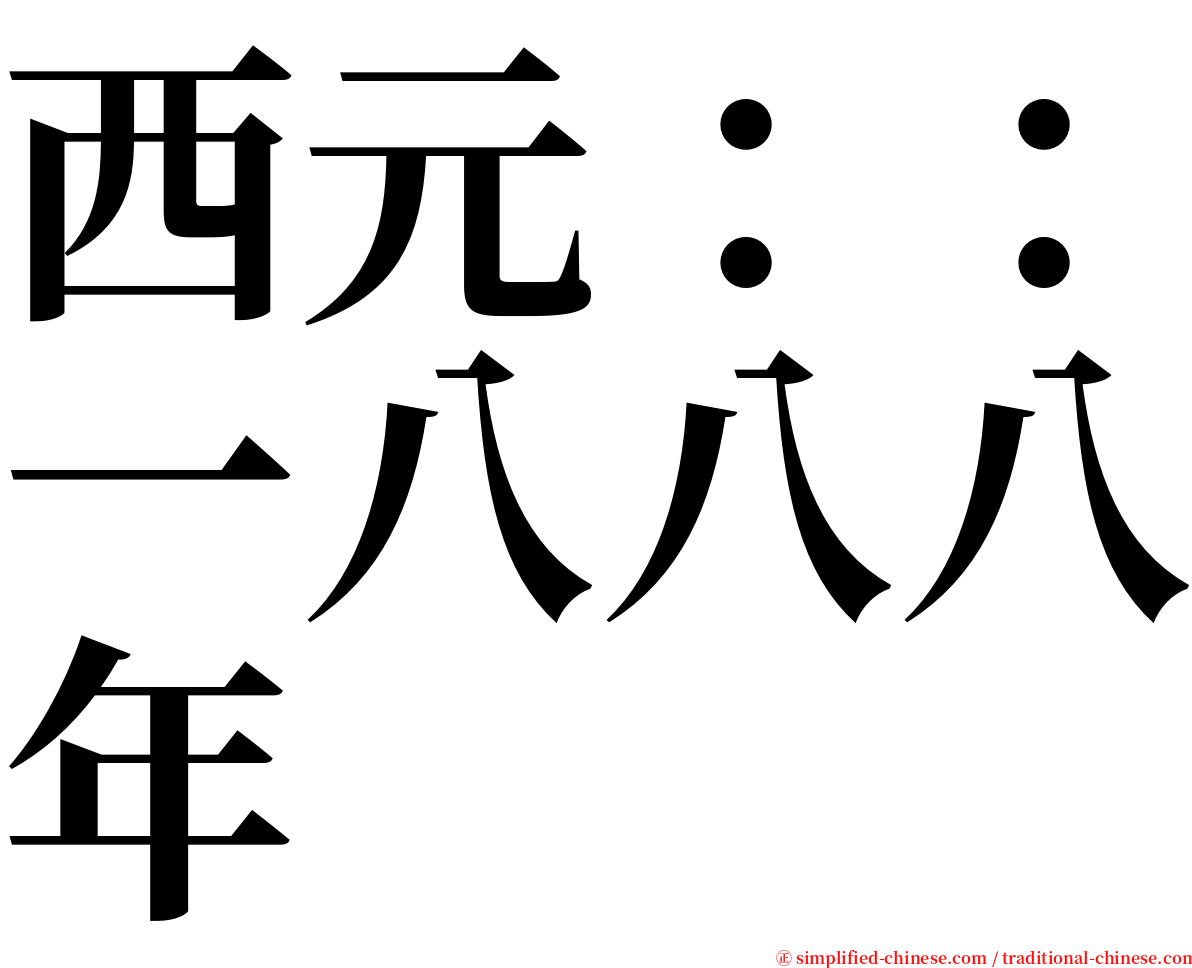 西元：：一八八八年 serif font