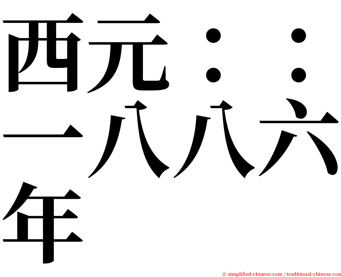 西元：：一八八六年 serif font