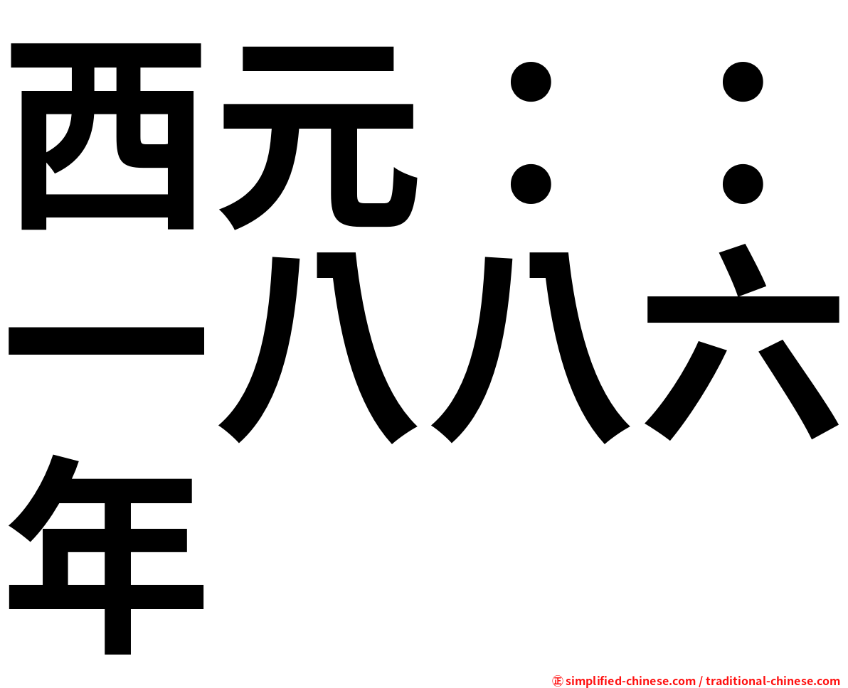 西元：：一八八六年