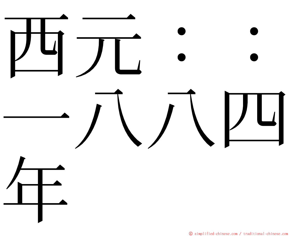 西元：：一八八四年 ming font