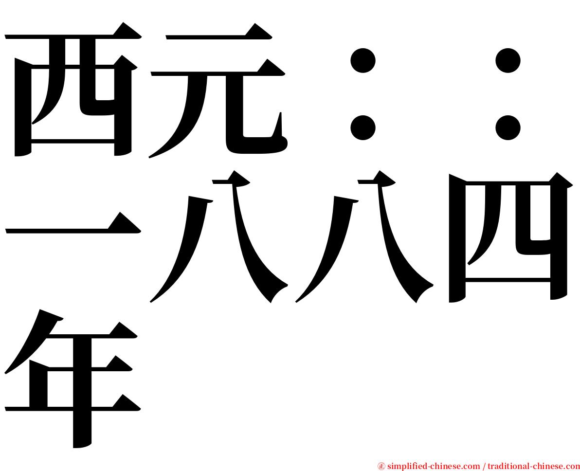 西元：：一八八四年 serif font