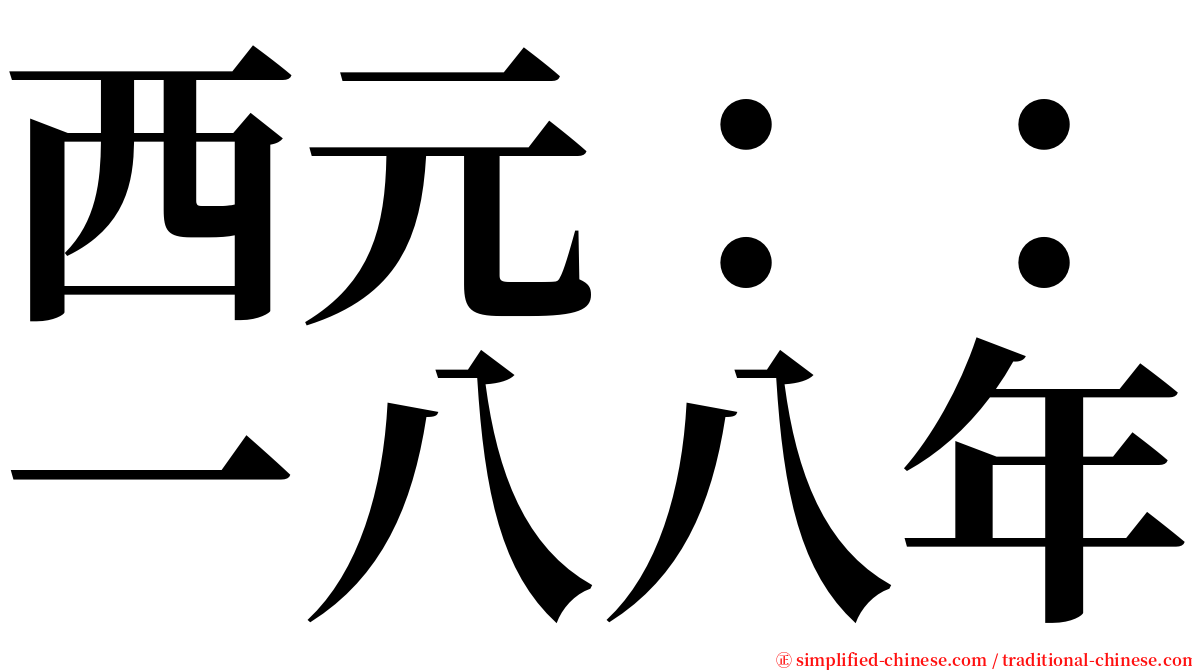 西元：：一八八年 serif font