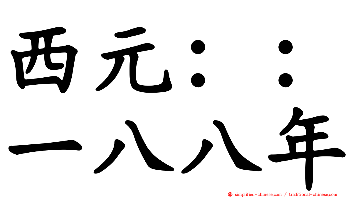 西元：：一八八年