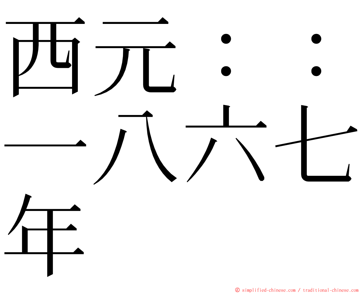 西元：：一八六七年 ming font