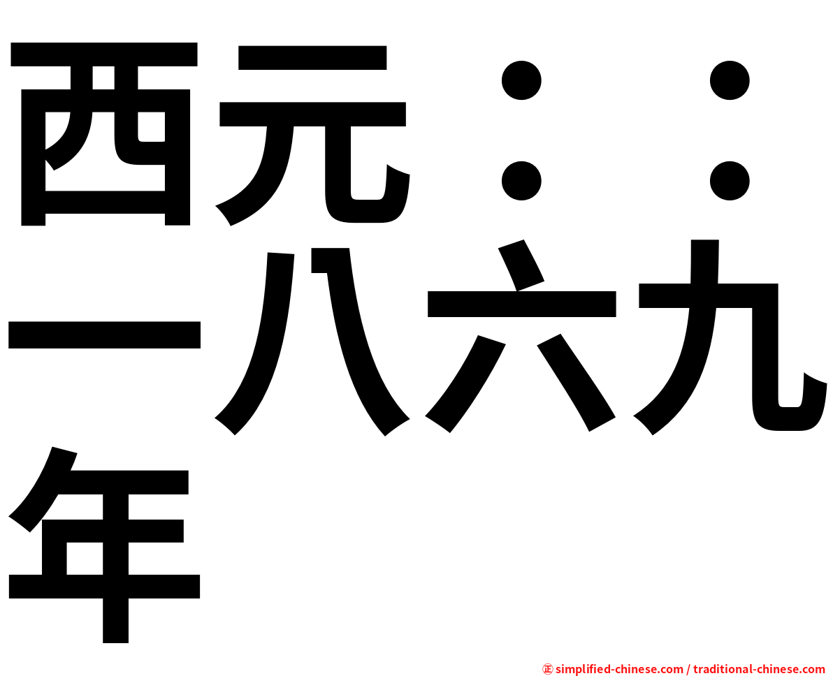 西元：：一八六九年