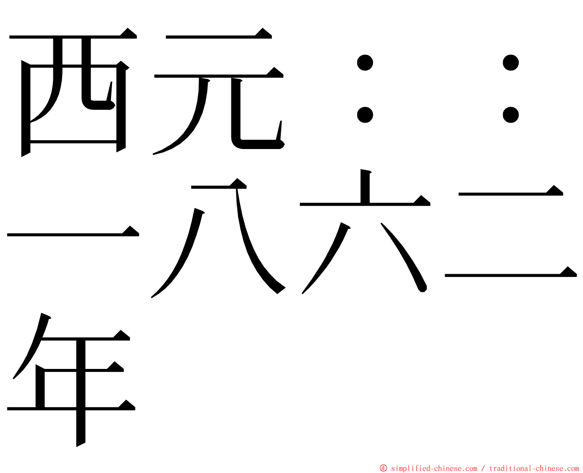 西元：：一八六二年 ming font