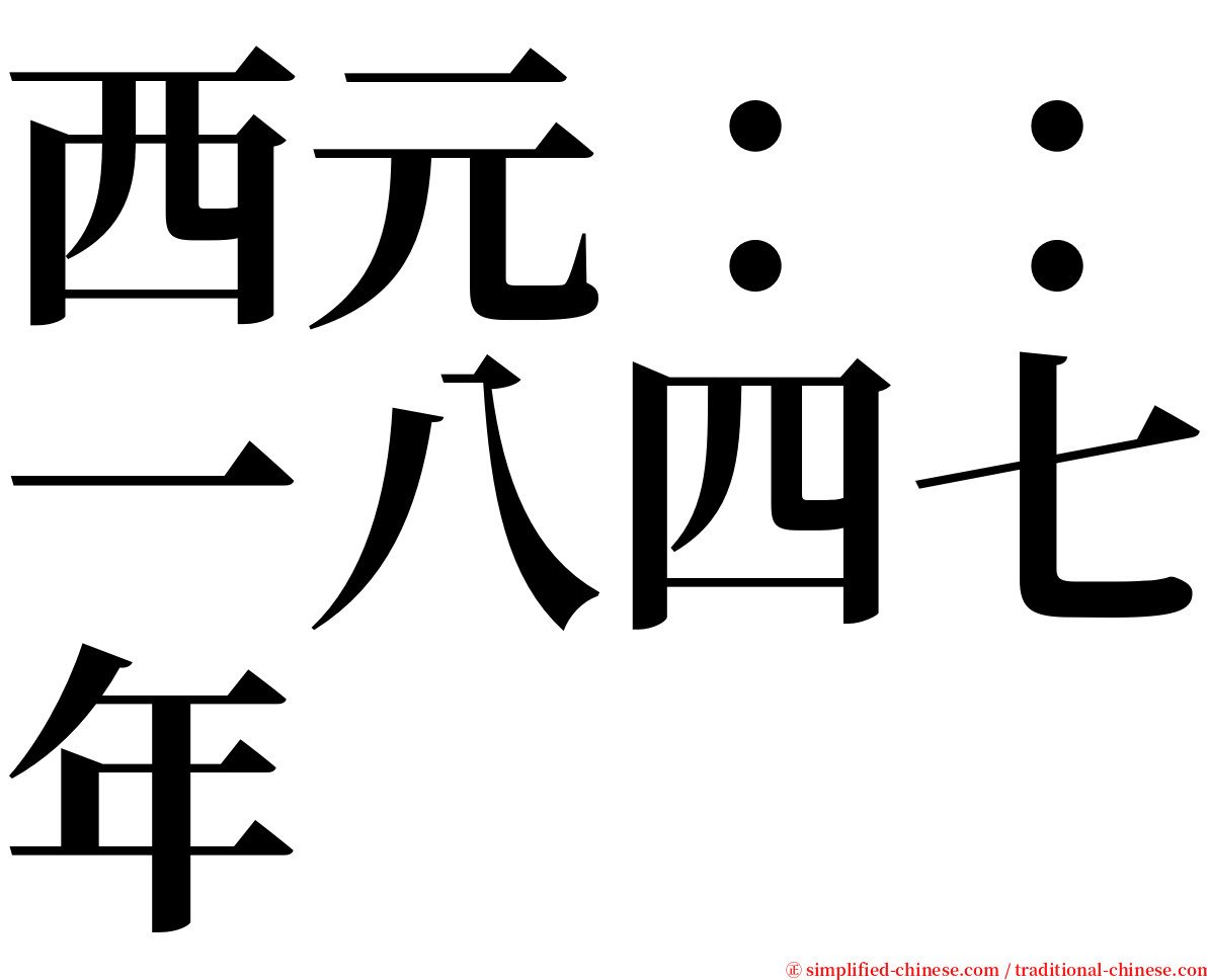 西元：：一八四七年 serif font