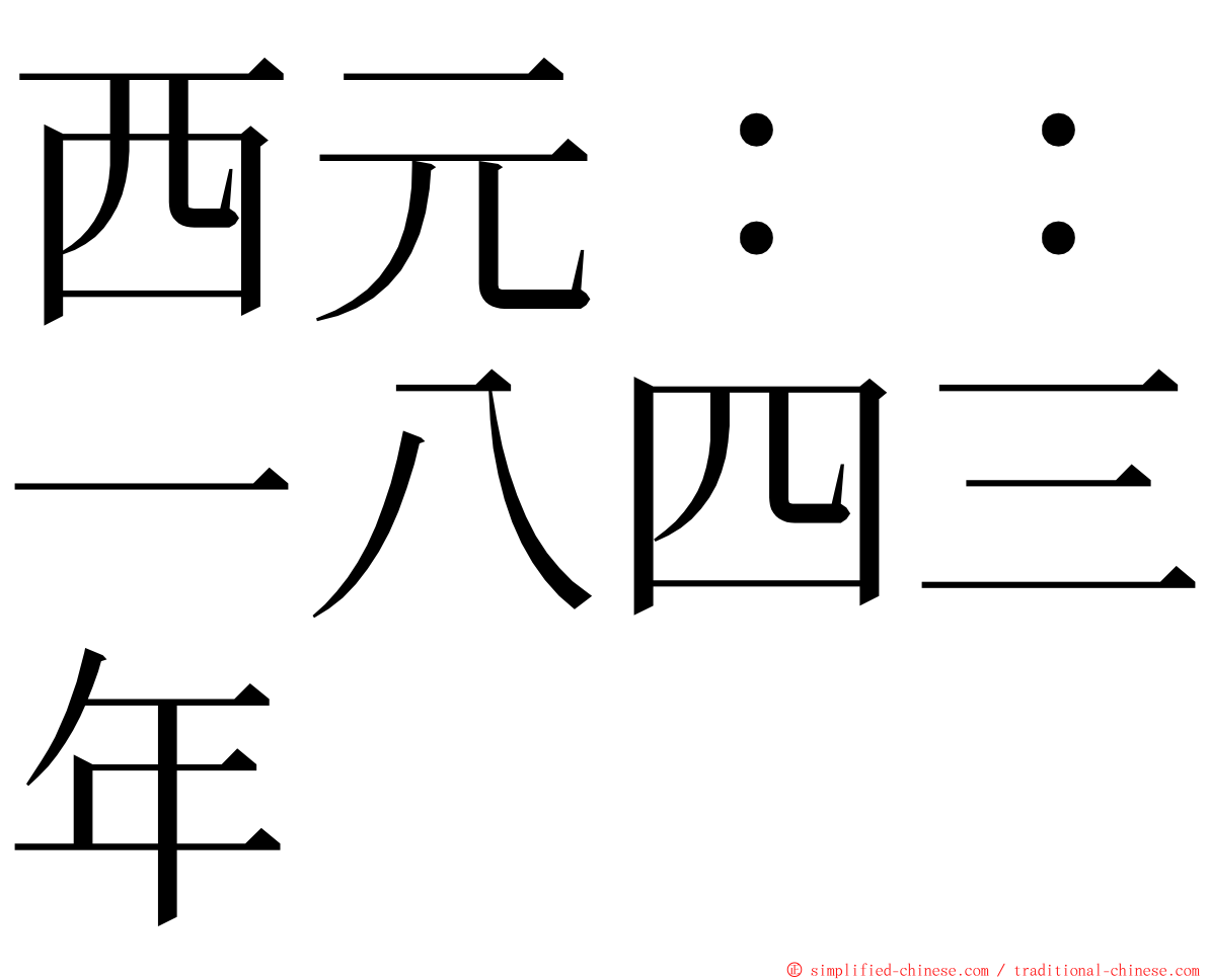 西元：：一八四三年 ming font