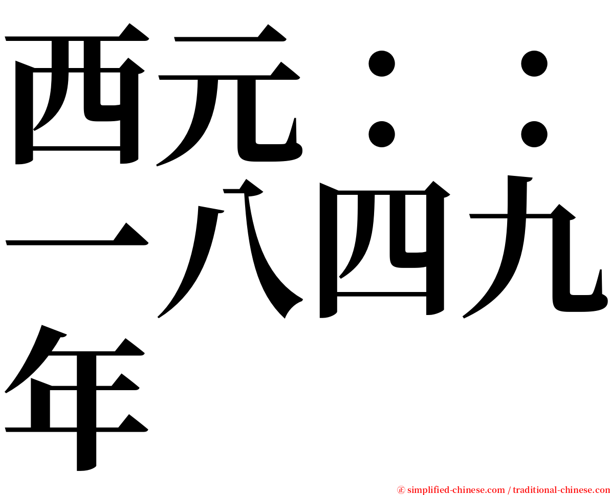 西元：：一八四九年 serif font