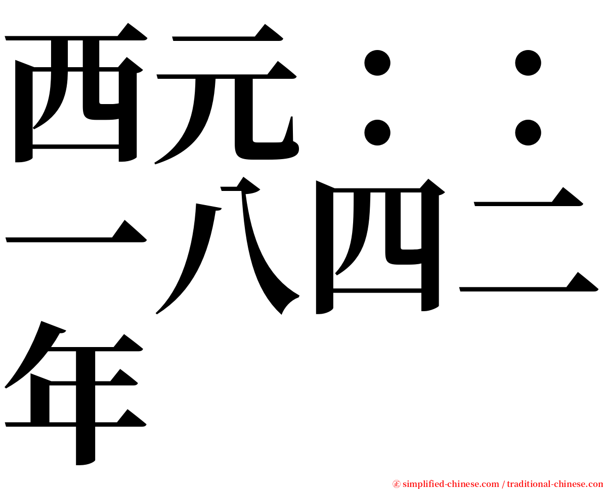 西元：：一八四二年 serif font