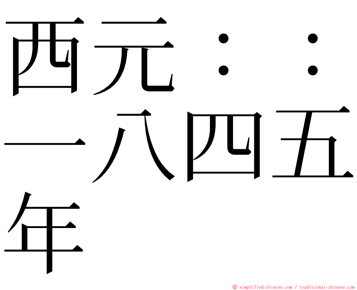 西元：：一八四五年 ming font