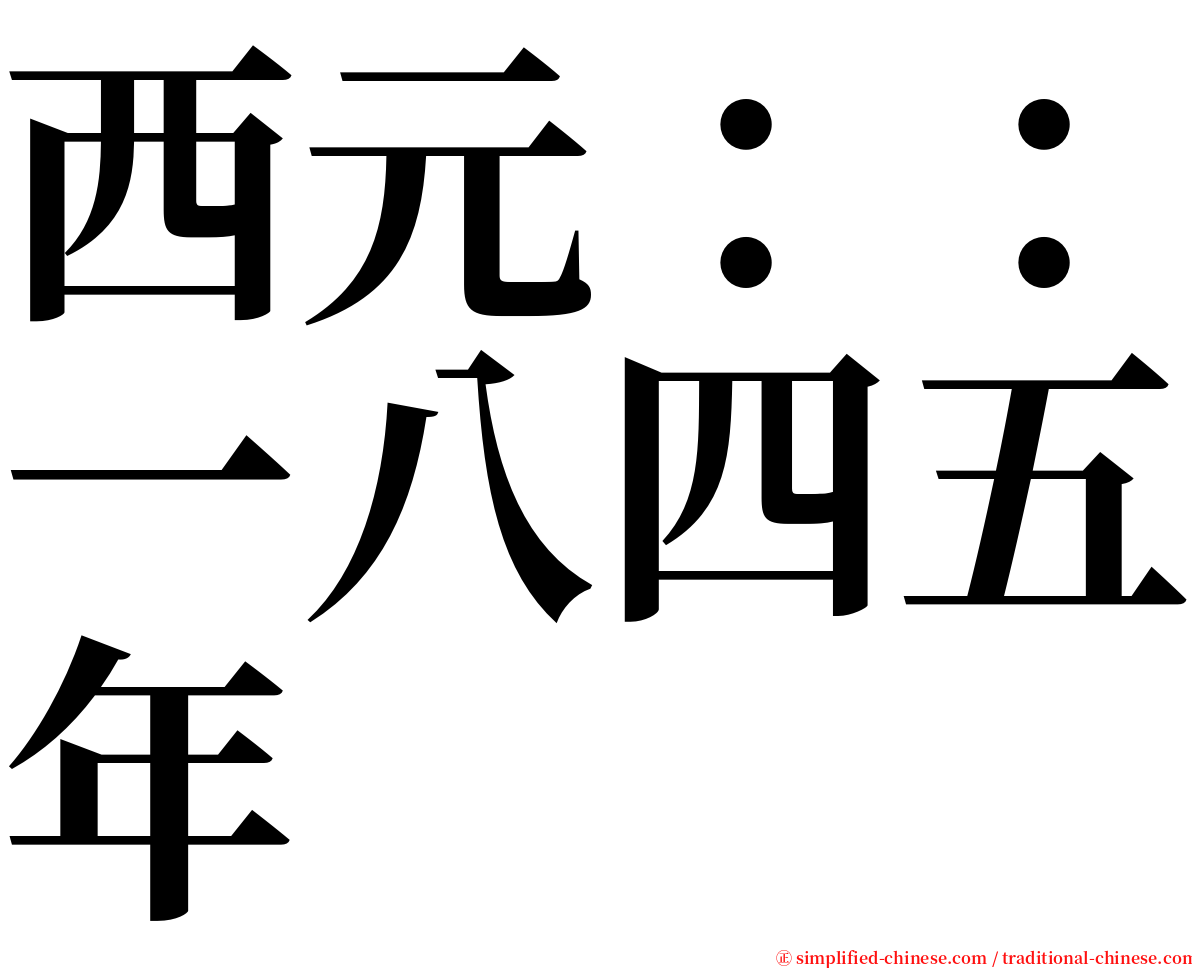 西元：：一八四五年 serif font