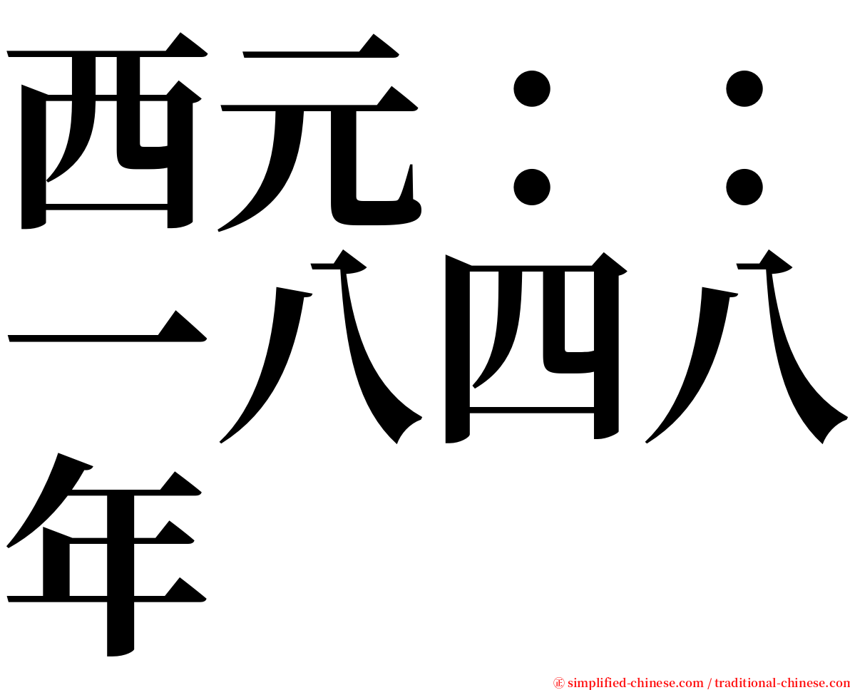 西元：：一八四八年 serif font