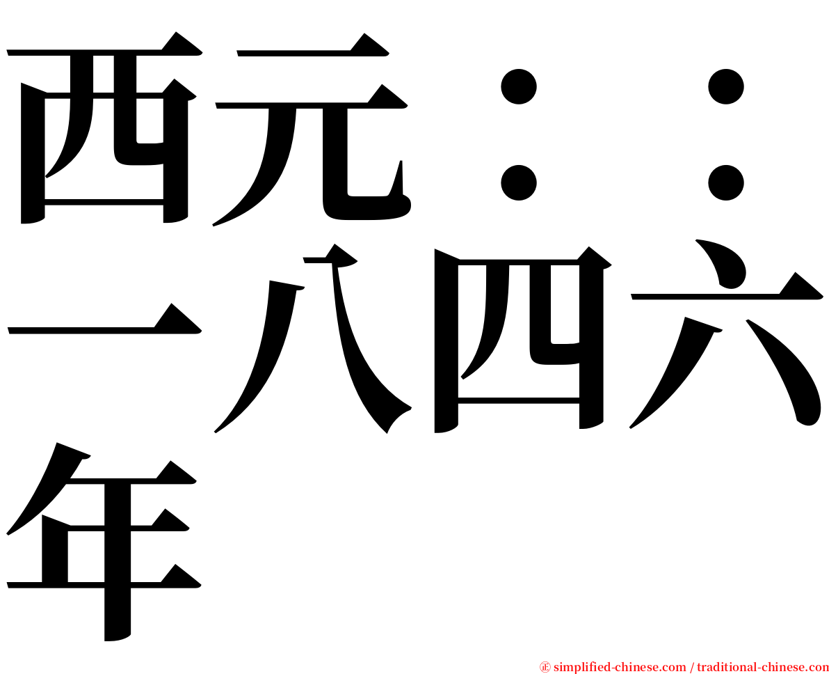 西元：：一八四六年 serif font