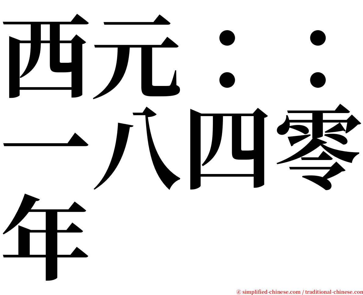 西元：：一八四零年 serif font