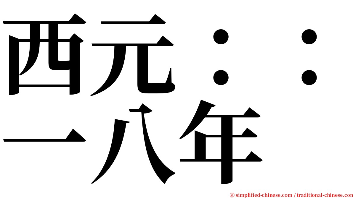 西元：：一八年 serif font