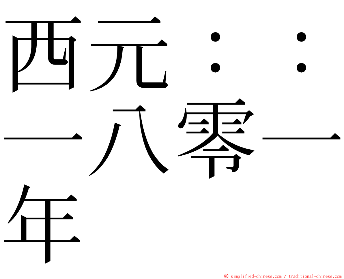 西元：：一八零一年 ming font
