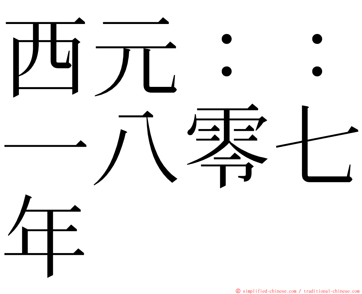 西元：：一八零七年 ming font