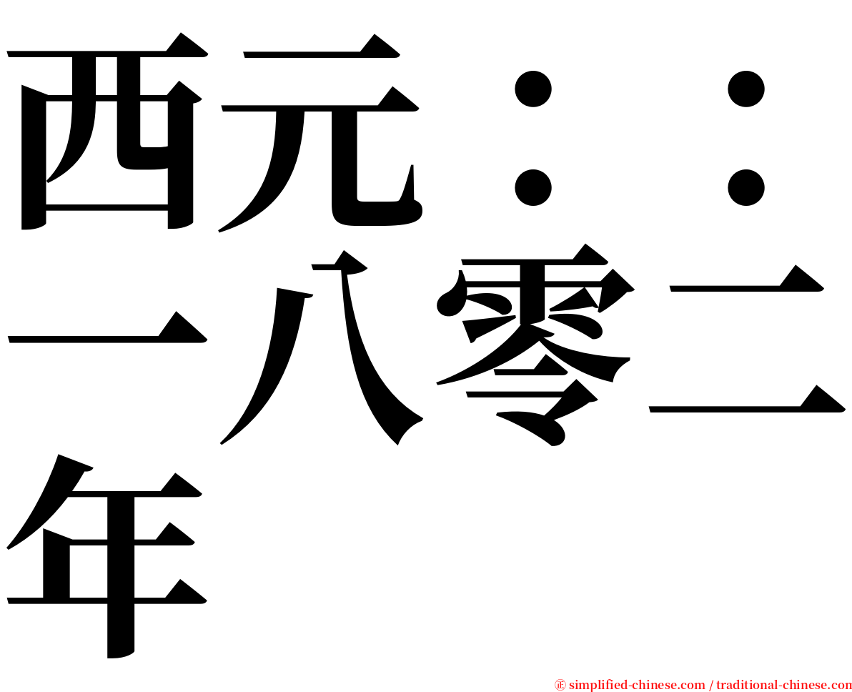 西元：：一八零二年 serif font