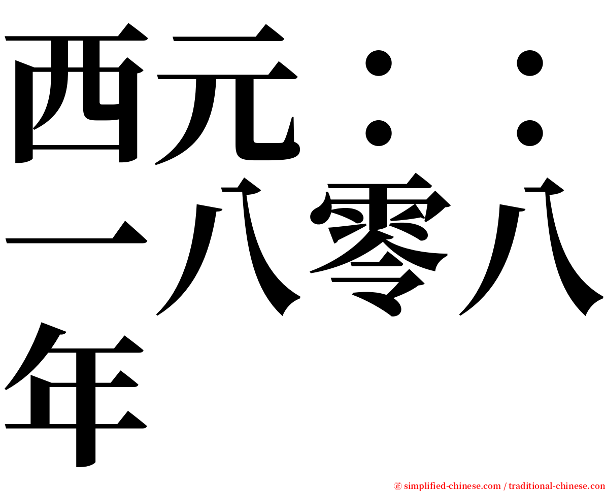 西元：：一八零八年 serif font