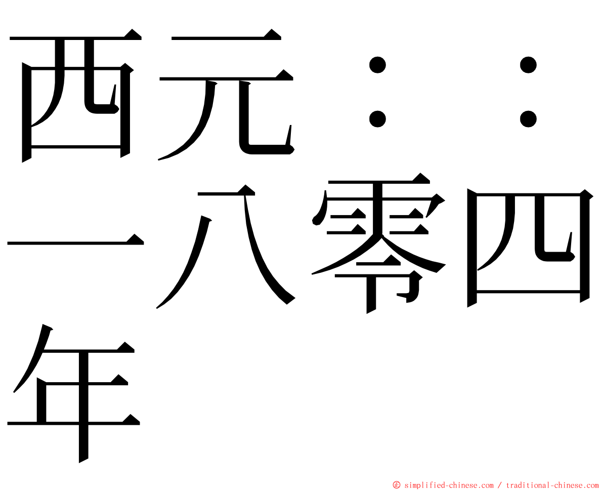 西元：：一八零四年 ming font