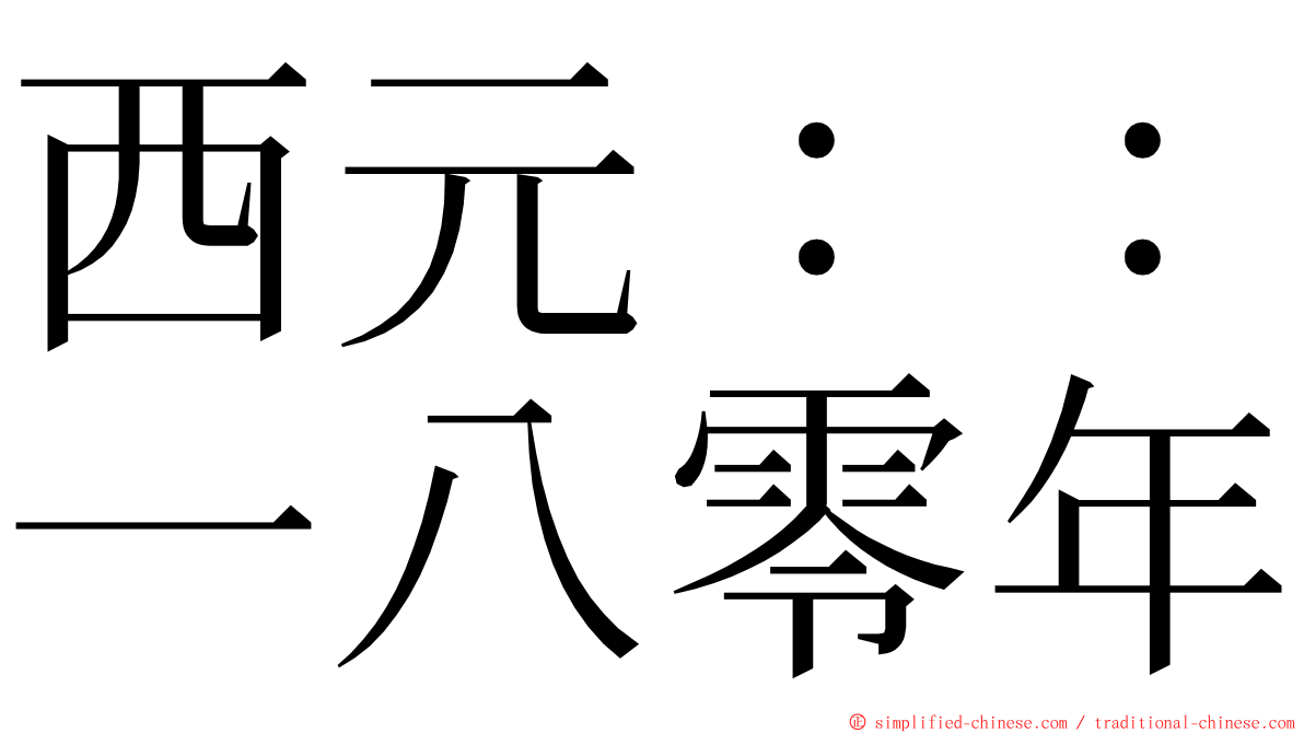 西元：：一八零年 ming font